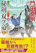 秘剣双ツ竜(下) <新装版>浮世絵宗次日月抄