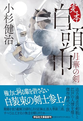 完本白頭巾 月華の剣