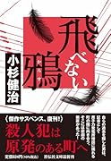 飛べない鴉
