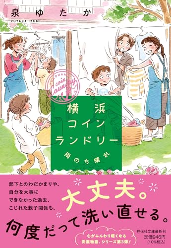 横浜コインランドリー 雨のち晴れ