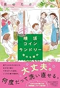 横浜コインランドリー 雨のち晴れ
