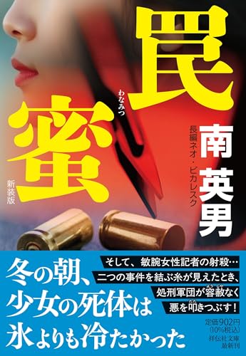 罠蜜 <新装版>