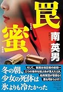 罠蜜 <新装版>