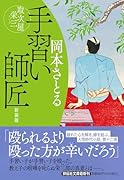 手習い師匠 取次屋栄三 <新装版>