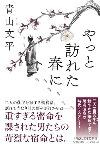 やっと訪れた春に