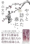 やっと訪れた春に