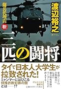 三匹の闘将 傭兵代理店・斬