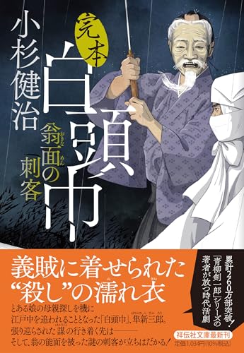 完本白頭巾 翁面の刺客