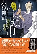 完本白頭巾 翁面の刺客