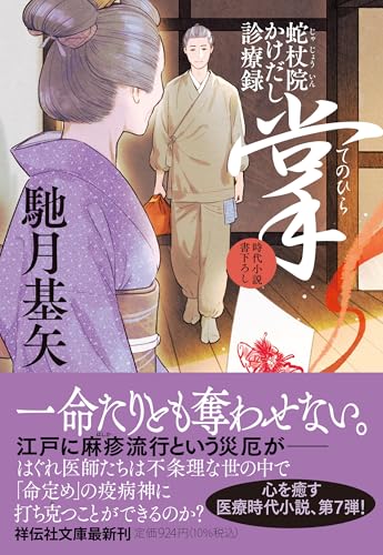 掌 蛇杖院かけだし診療録