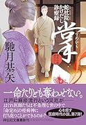 掌 蛇杖院かけだし診療録