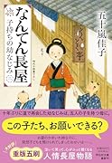 なんてん長屋<二> 子持ちの幼なじみ