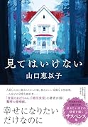 見てはいけない