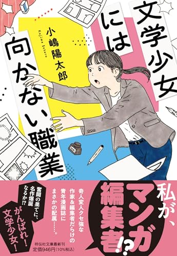 文学少女には向かない職業