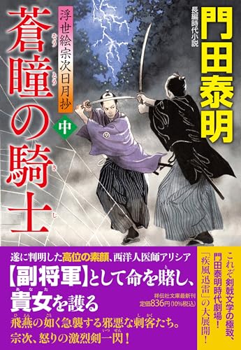 蒼瞳の騎士(中) 浮世絵宗次日月抄