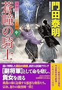 蒼瞳の騎士(中) 浮世絵宗次日月抄