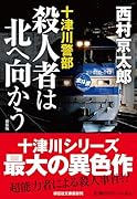 殺人者は北へ向かう <新装版>