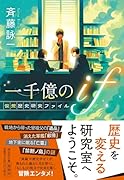 一千億のif 仮想歴史研究ファイル