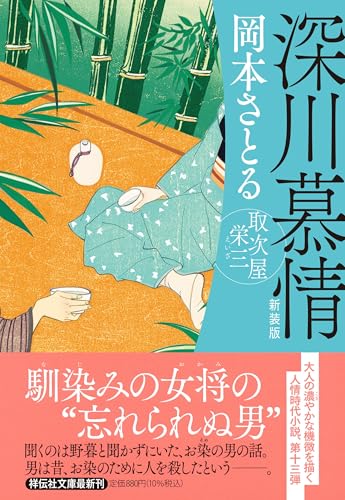 深川慕情 取次屋栄三 <新装版>