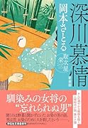 深川慕情 取次屋栄三 <新装版>