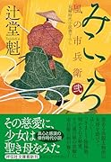 みこころ 風の市兵衛 弐