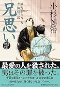 兄思い 風烈廻り与力・青柳剣一郎