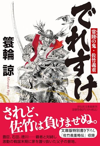 でれすけ 常陸の鬼・佐竹義重