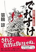 でれすけ 常陸の鬼・佐竹義重