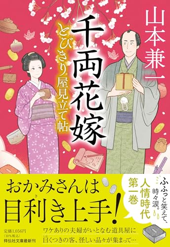 千両花嫁 とびきり屋見立て帖1
