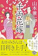 千両花嫁 とびきり屋見立て帖1