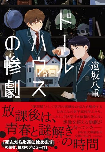 ドールハウスの惨劇