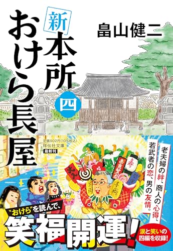 新 本所おけら長屋(四)