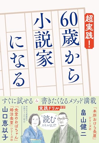 超実践! 60歳から小説家になる
