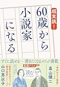 超実践! 60歳から小説家になる