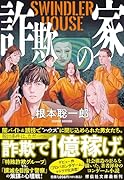 詐欺の家 SWINDLER HOUSE