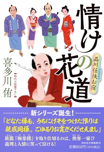 情けの花道 品川任侠お宿