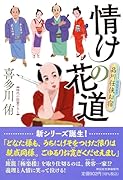情けの花道 品川任侠お宿