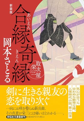 合縁奇縁 取次屋栄三 <新装版>