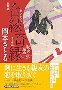 合縁奇縁 取次屋栄三 <新装版>