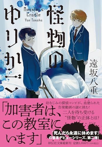 怪物のゆりかご