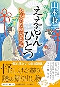 ええもんひとつ とびきり屋見立て帖