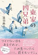東家の四兄弟