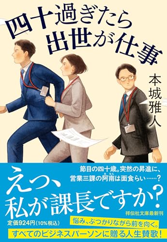 四十過ぎたら出世が仕事