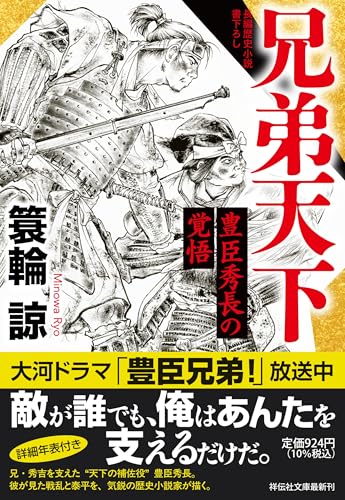 兄弟天下 豊臣秀長の覚悟
