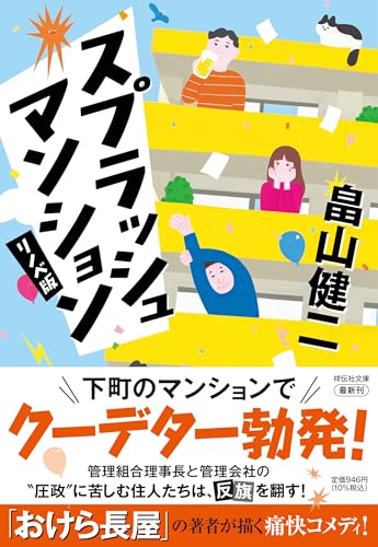 スプラッシュ マンション〈リノベ版〉