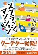 スプラッシュ マンション〈リノベ版〉