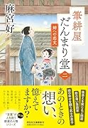 筆耕屋だんまり堂(二) 姉への恋文