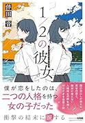 1/2の彼女