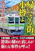帰らざる街、小樽よ