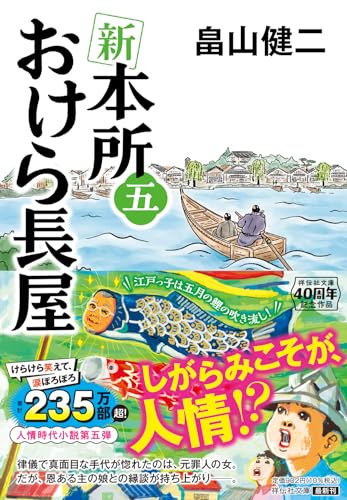 新 本所おけら長屋㈤